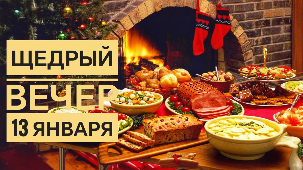 Щедрый вечер: история, традиции, приметы