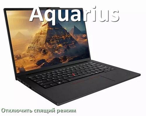 
Как отключить спящий режим на ноутбуке Aquarius и выйти в Windows 10 и 11