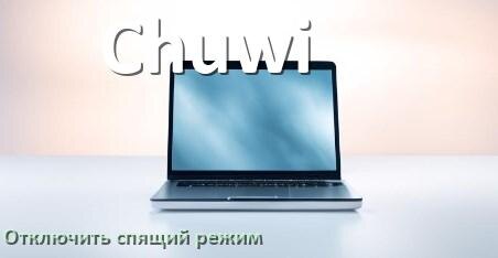 
Как отключить спящий режим на ноутбуке Chuwi и выйти в Windows 10 и 11