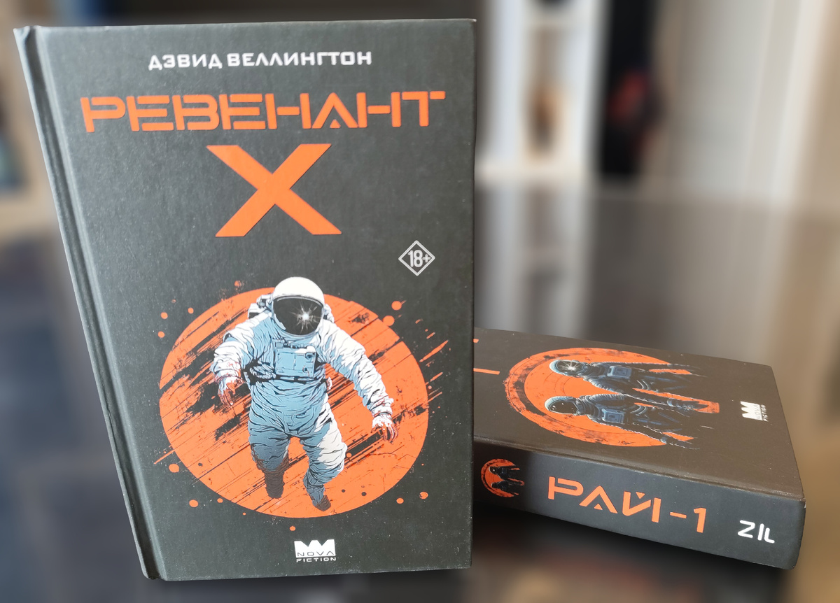 «Рай-1» и «Ревенант-X» от Nova Fiction (АСТ).