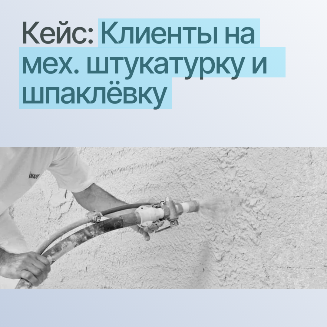 Кейс заявки на механизированную штукатурку