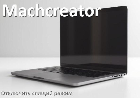 
Как отключить спящий режим на ноутбуке Machcreator и выйти в Windows 10 и 11