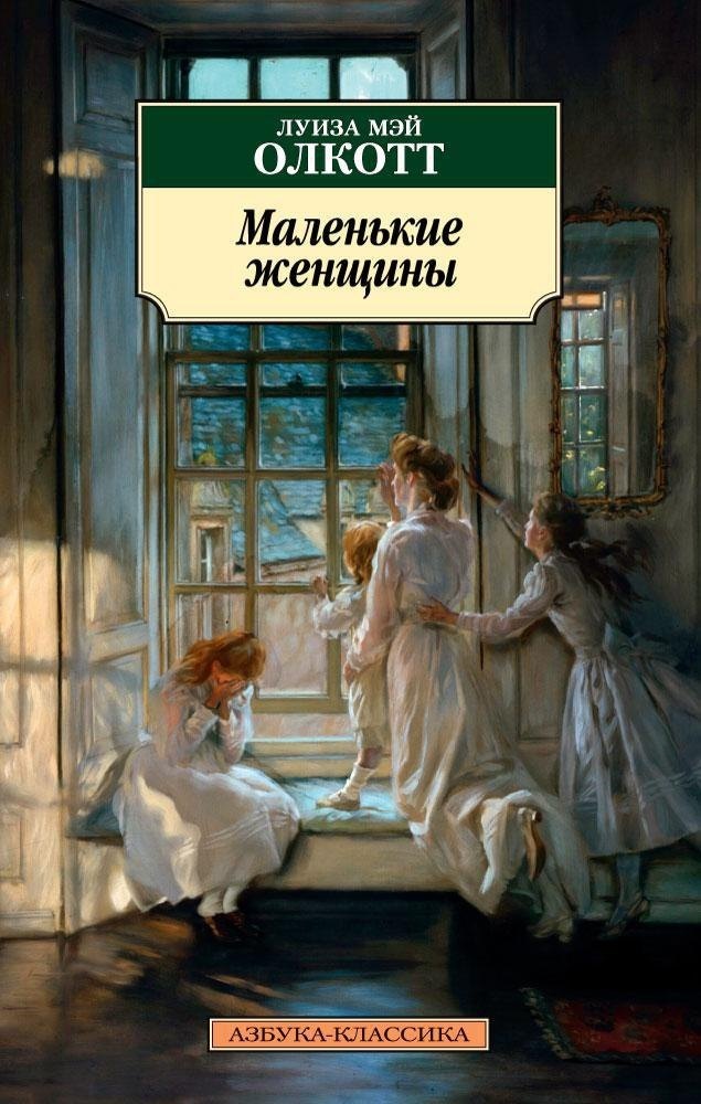 Книга «Маленькие женщины» Луизы Мэй Олкотт