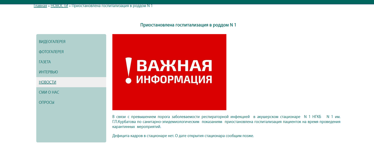 Официальная информация о закрытии роддома на карантин. Скрин с сайта 1gkb-nk.ru