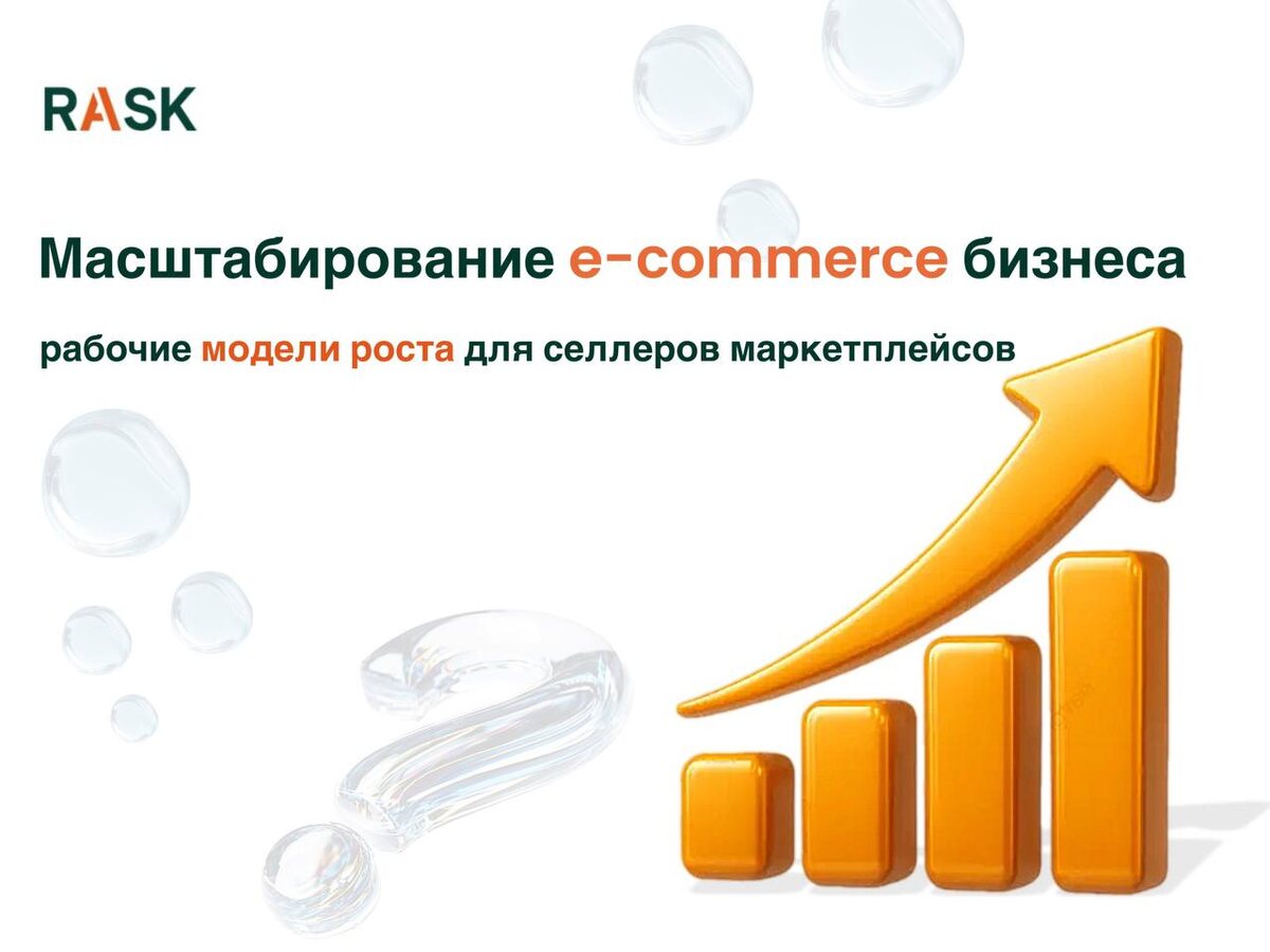 Рабочие модели роста для селлеров маркетплейсов