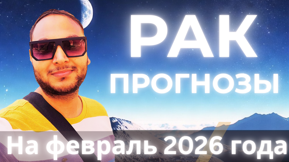 Ведический астрологический гороскоп для Рака на февраль 2026 года 