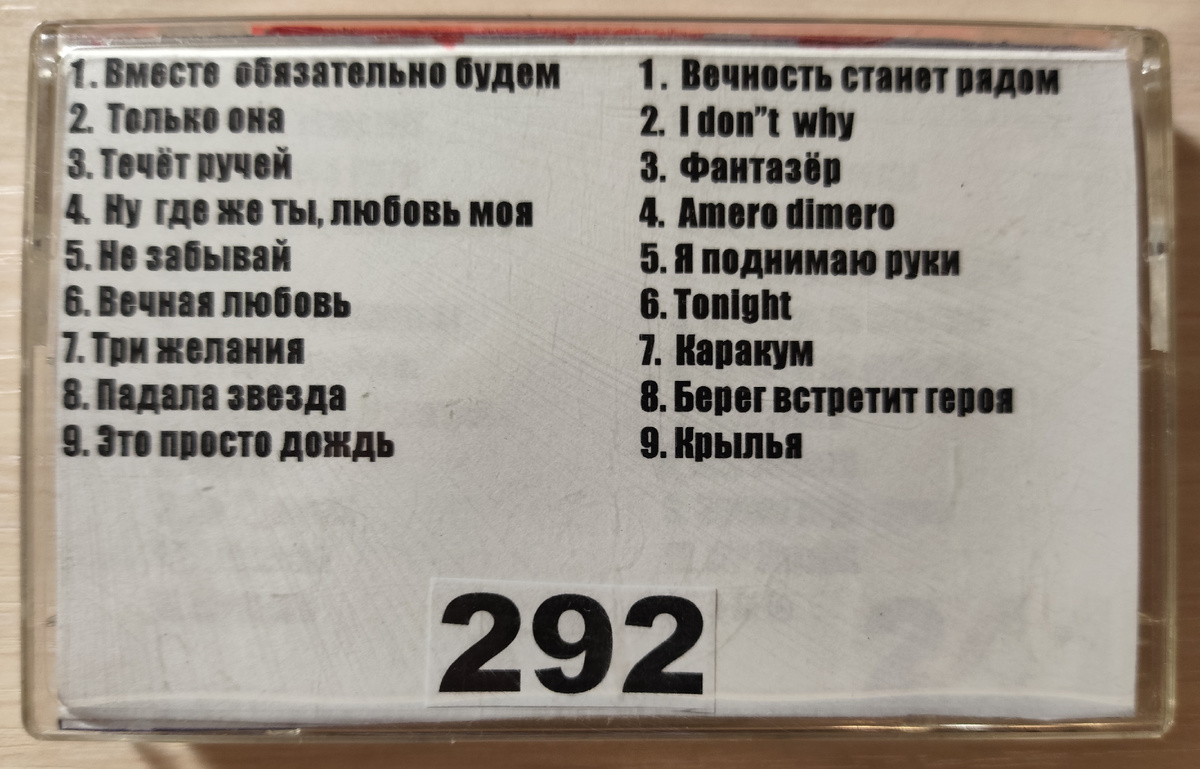 Песни кассеты № 292