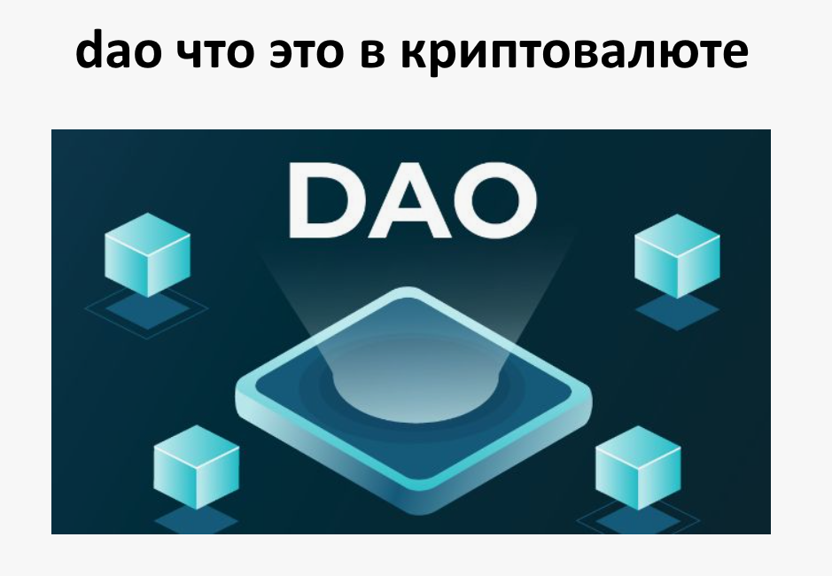 dao что это в криптовалюте