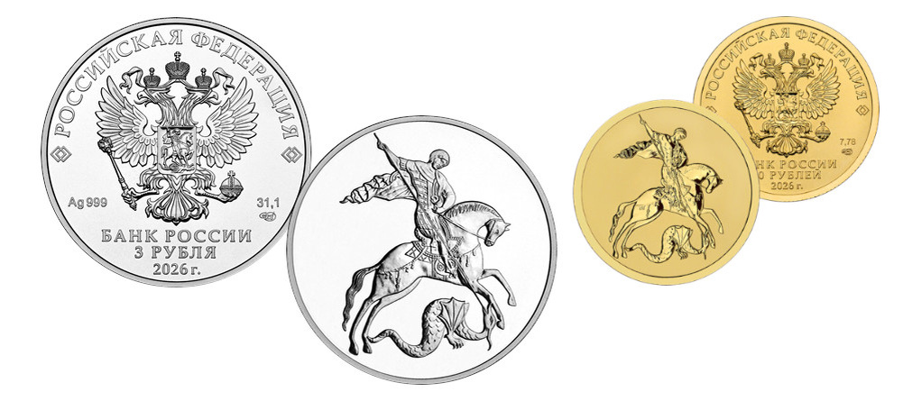    Инвестиционные монеты России 2026 года Георгий Победоносец — серебряная 3 рубля и золотая 50 рублей