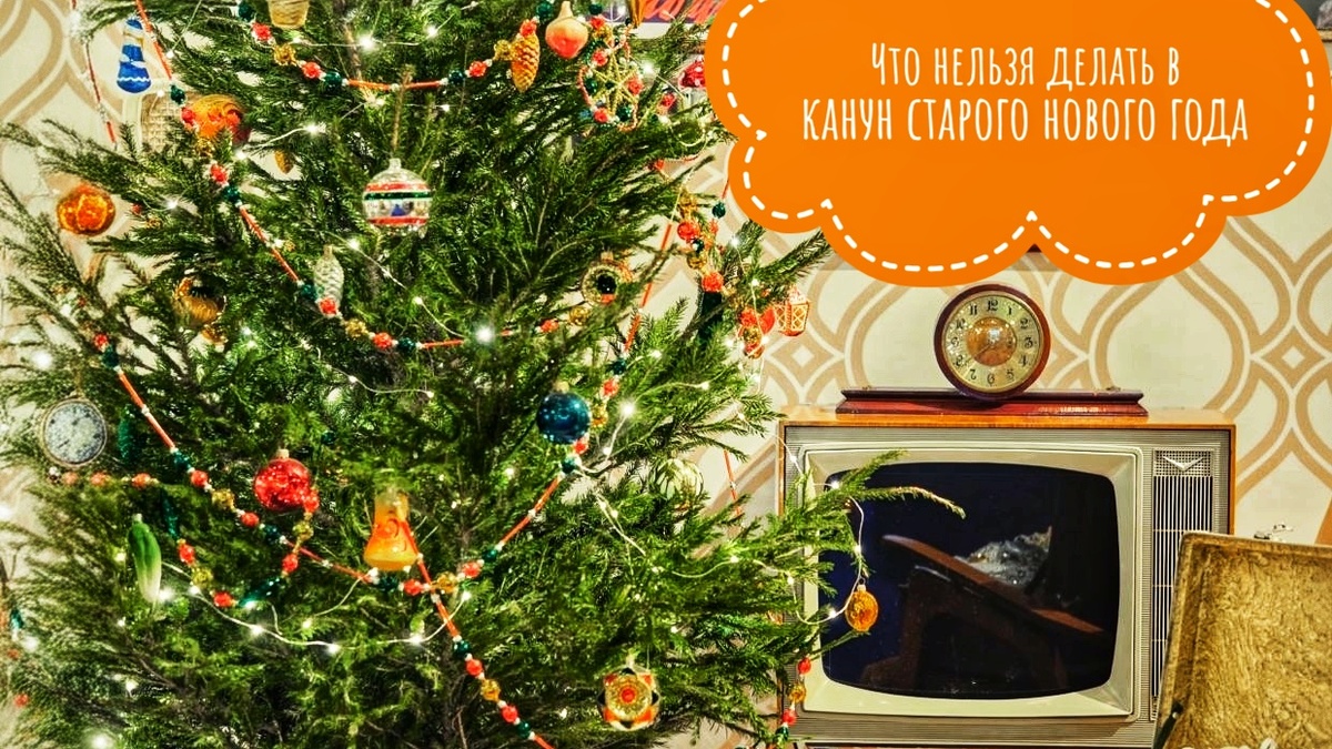 Запреты и советы на Старый Новый год