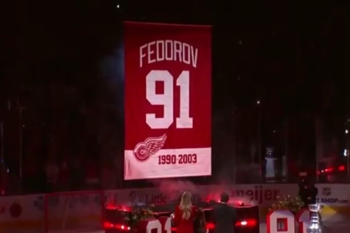    Номер Сергея Федорова выведен из обращения клубом НХЛ «Детройт»