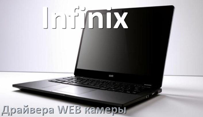 
Драйвер для веб камеры на ноутбук Infinix с Windows 11 и 10