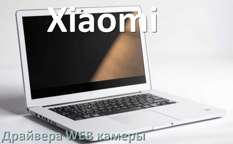 
Драйвер для веб камеры на ноутбук Xiaomi с Windows 10 и 11