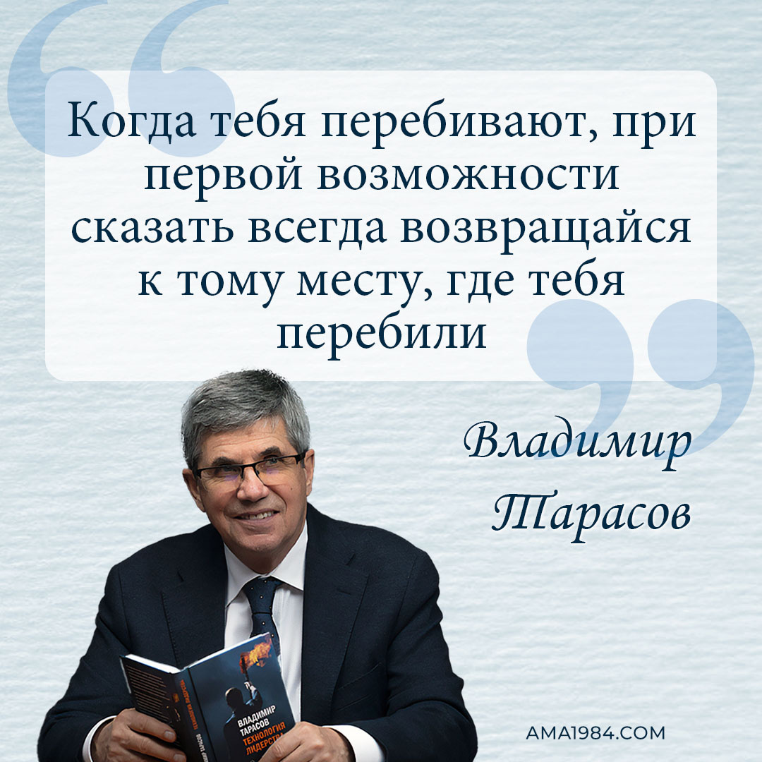 «Когда тебя перебивают, при первой возможности сказать всегда возвращайся к тому месту, где тебя перебили» — Владимир Тарасов