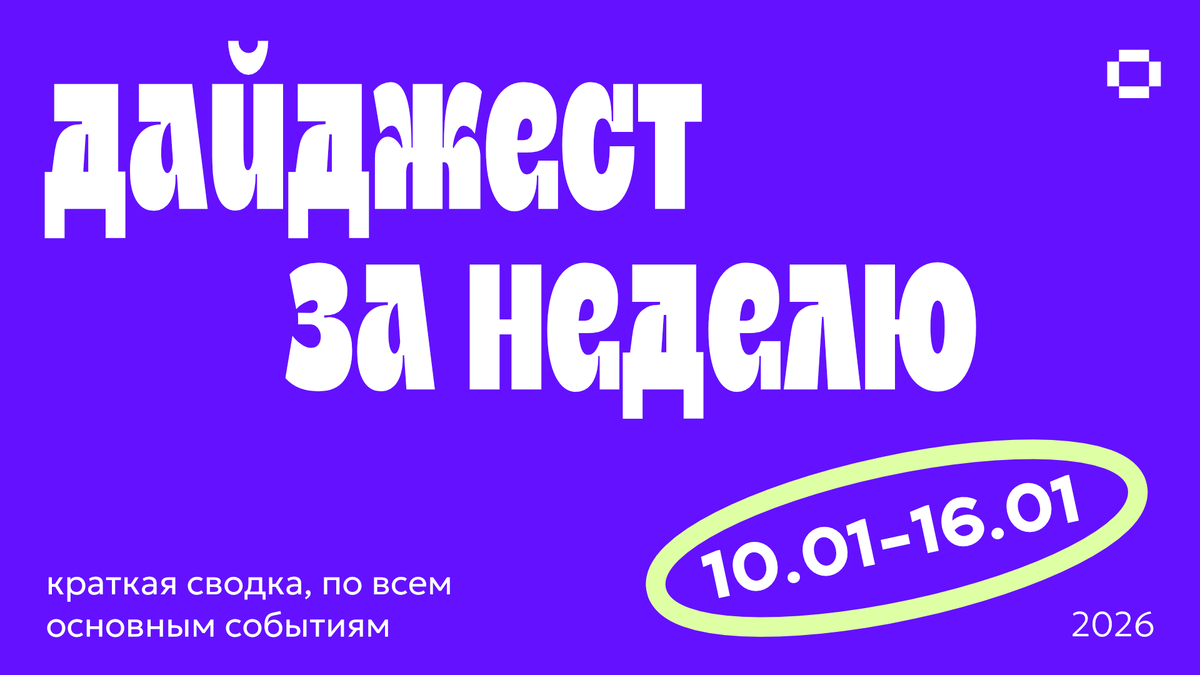 Дайджест новостей в дизайне за неделю 10.01.26—16.01.26