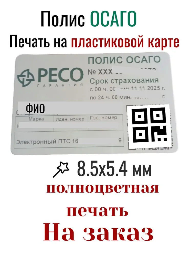 Печать на пластиковой карте полиса ОСАГО