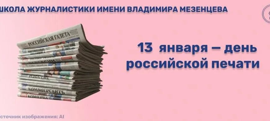 Ежегодно 13 января воздух словно наполняется особым ароматом воспоминаний — тонким шлейфом свежей типографской краски и бумаги. В этот день российская журналистика отмечает свой праздник — День российской печати. 
