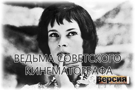    Ведьма советского кинематографа