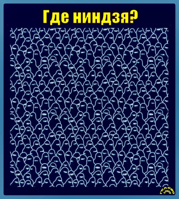 Задание от MI‑6: найди ниндзя в толпе за 10 секунд!