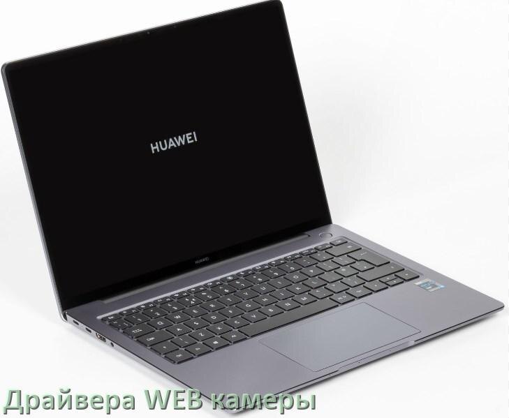 
Драйвер для веб камеры на ноутбук HUAWEI с Windows 10 и 11