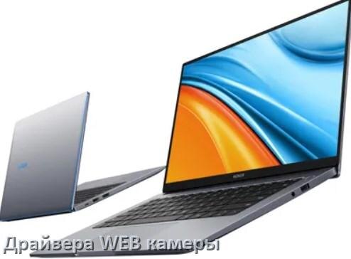 
Драйвер для веб камеры на ноутбук HONOR с Windows 10 и 11