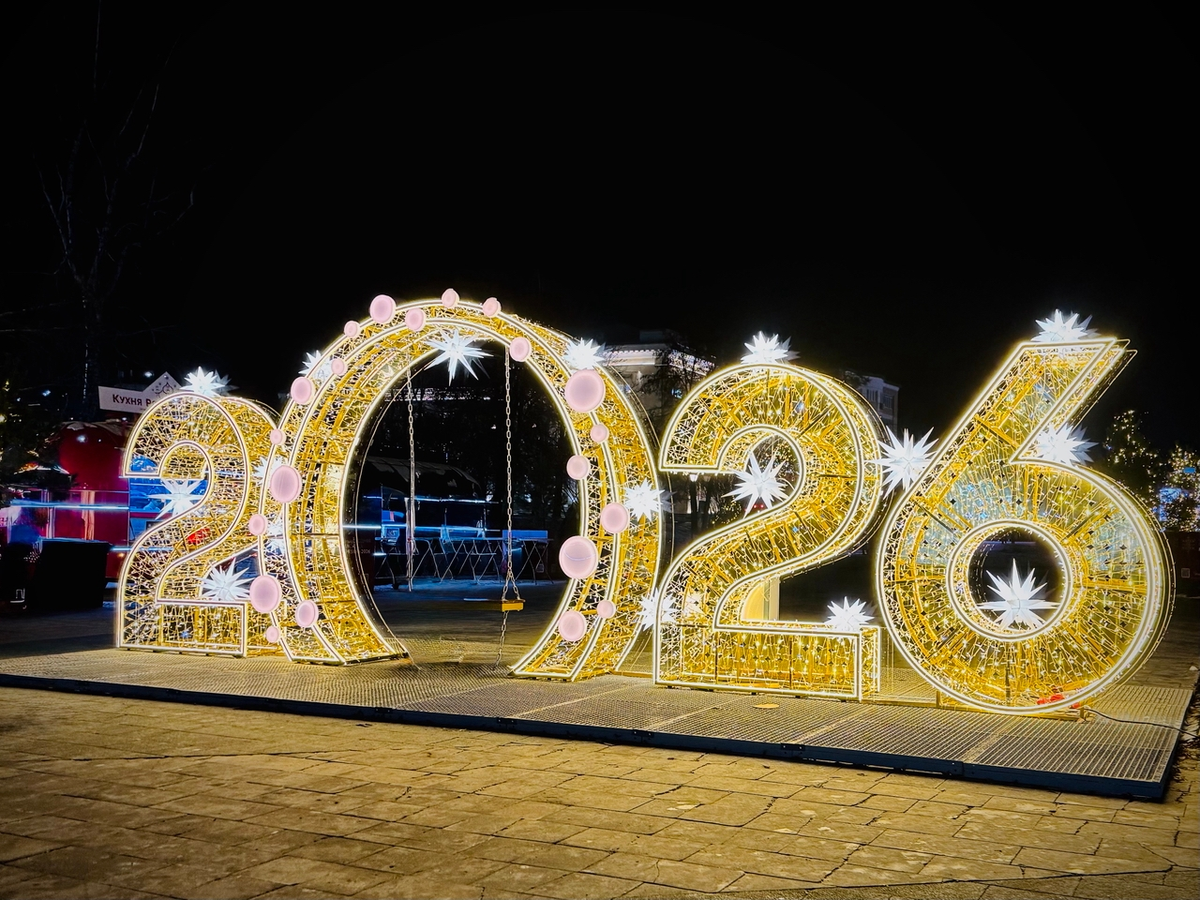 По летоисчислению от Рождества Христова в этом году у нас наступил 2026 год