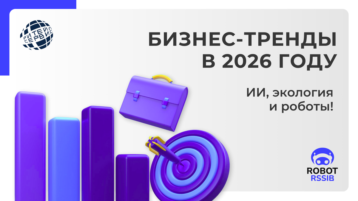 Ключевые тренды для бизнеса в 2026. Все об изменениях – Ритейл Сервис.
