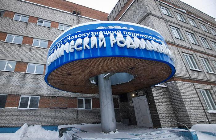    Новокузнецкий родильный дом №1.Ярослав Беляев/ТАСС