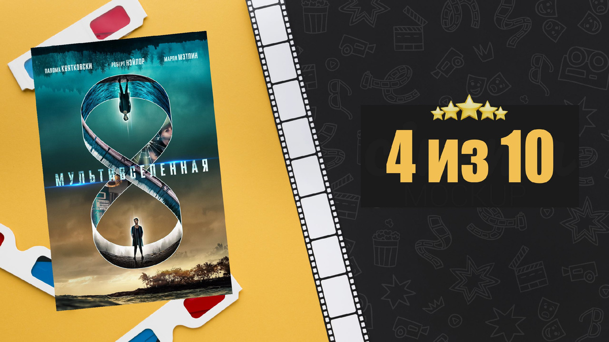 Мультивселенная (2018). Multiverse. Рецензия на фильм