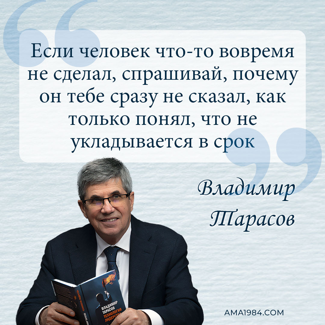 «Если человек что-то вовремя не сделал, спрашивай, почему он тебе сразу не сказал, как только понял, что не укладывается в срок» — Владимир Тарасов 