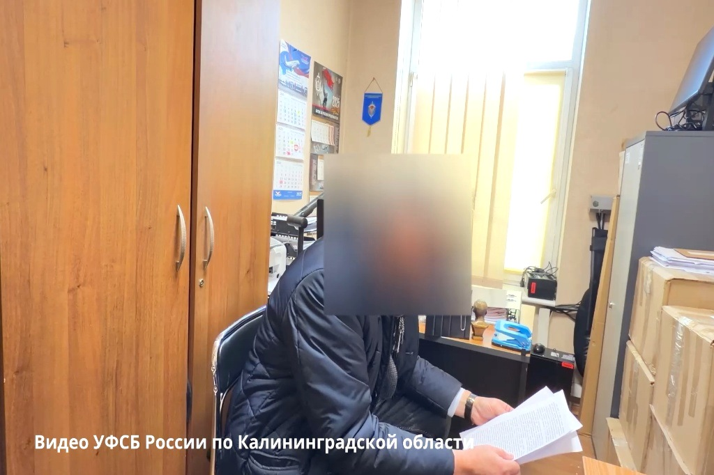 Источник: УФСБ РФ по Калининградской области