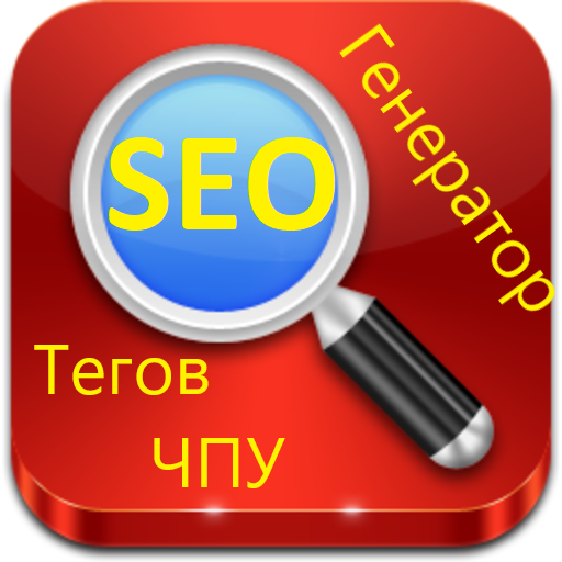    Эффективный SEO генератор мета тегов для сайтов