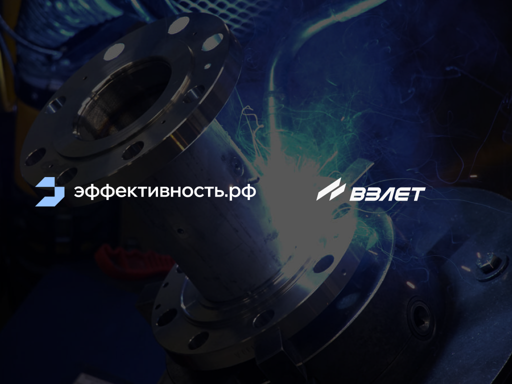 Проект внедрения РСМП на ООО «Завод Взлёт» направлен на повышение производительности сборочного участка, росте выпуска изделий на одного работника