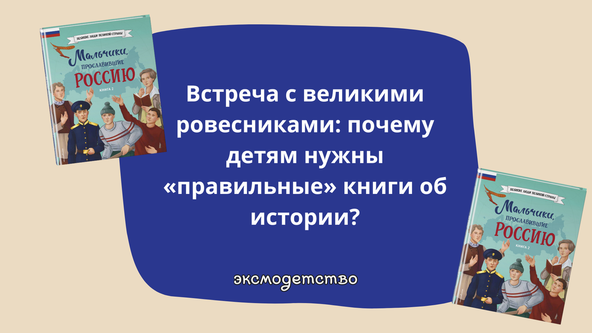 «Мальчики, прославившие Россию. Книга 2» 6+