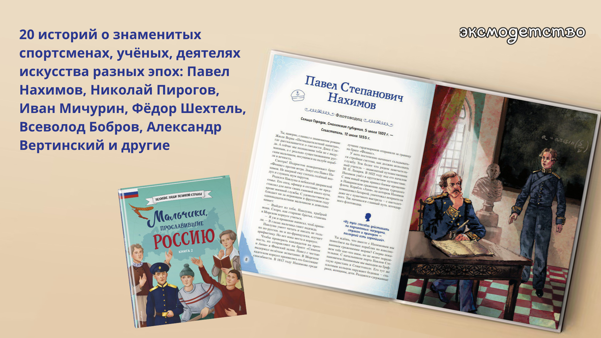 «Мальчики, прославившие Россию. Книга 2» 6+