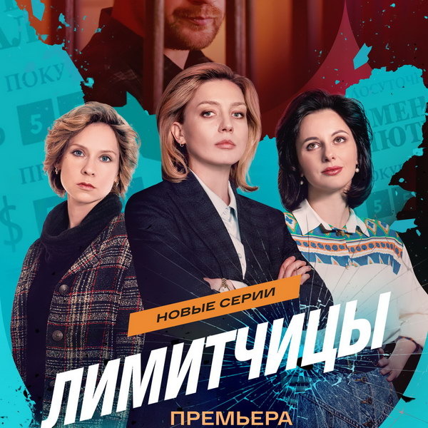     Второй сезон сериала «Лимитчицы» покажет «Россия»