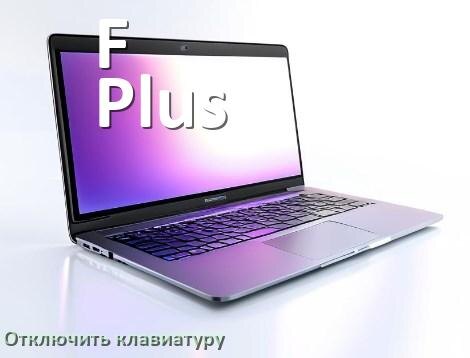 
Как отключить клавиатуру ноутбука F Plus на Windows 11 и 10