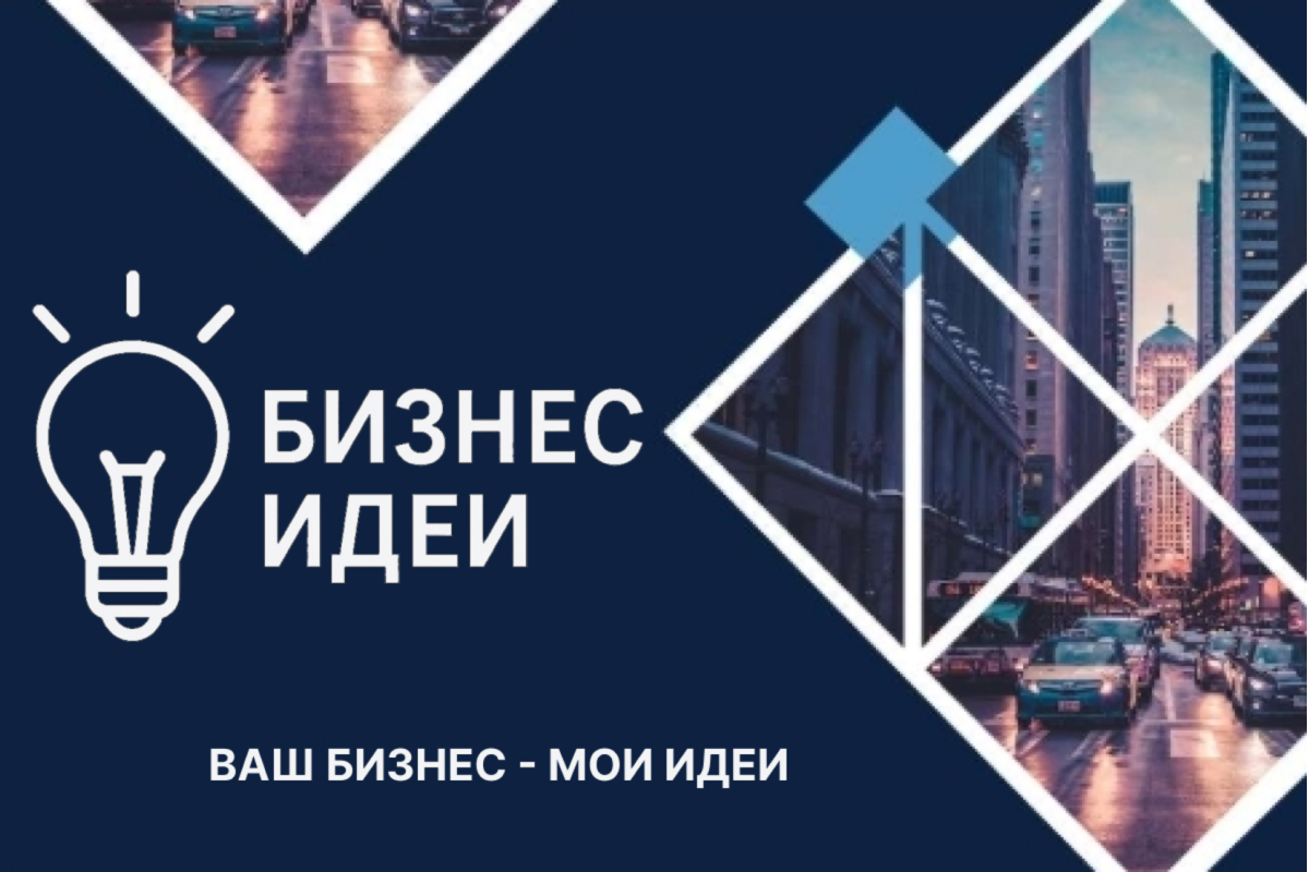 Мои идеи для вашего бизнеса