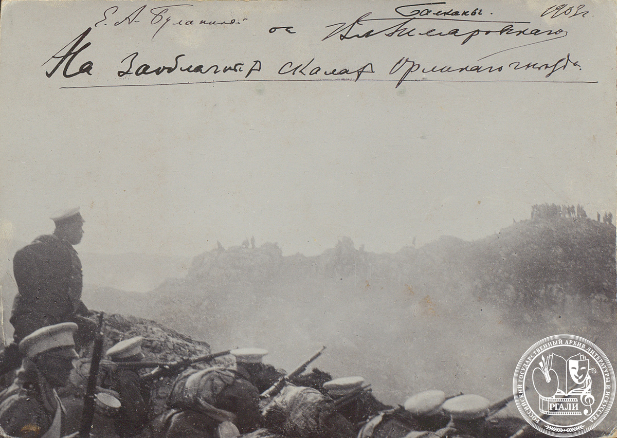 Фотография показательного боя 17 сентября 1902 г. на Шипке в честь 25-летия Шейновского боя 28 декабря 1877 г. С дарственной надписью В.А. Гиляровского Е.А. Буланиной от 1903 г. РГАЛИ. Ф. 76. Оп. 1. 