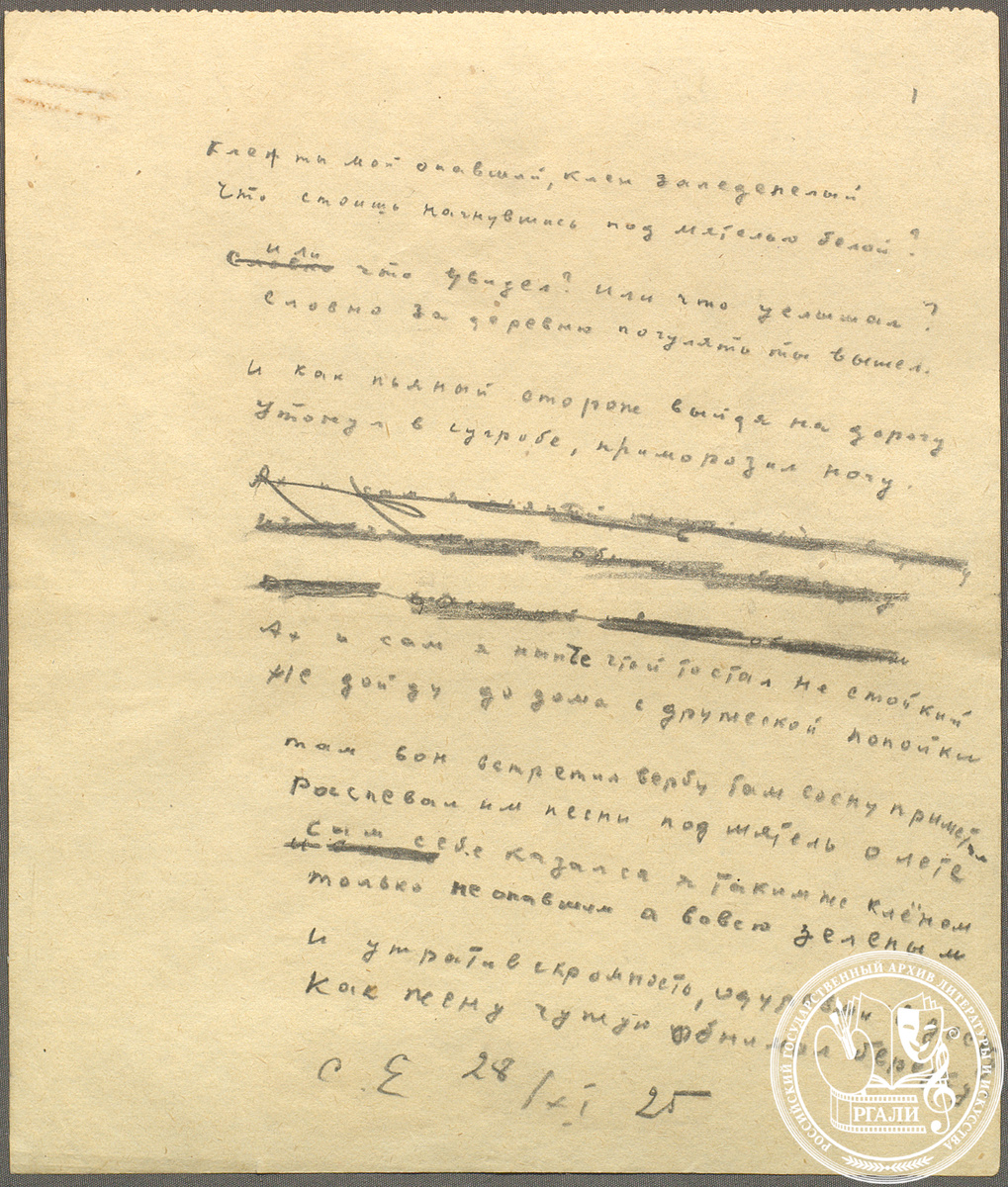 Стихотворение С.А. Есенина «Клен ты мой опавший, клен заледенелый...». 28 ноября 1925 г. РГАЛИ. Ф. 190. Оп. 1. Автограф. 