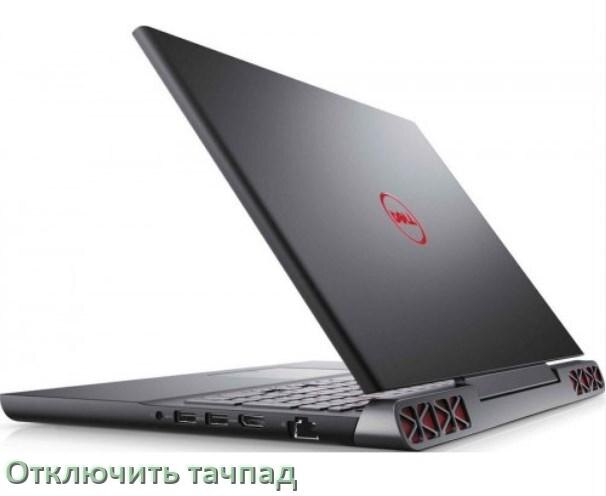 
Как отключить тачпад ноутбука Dell на Windows 10 и 11