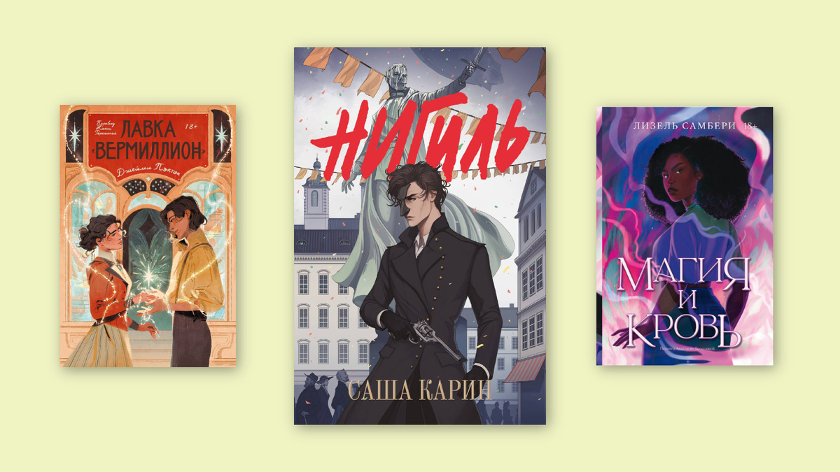Лавка "Вермилион" (Д. Пэктон, Popcorn Books), Нигиль (С. Карин, Popcorn Books), Магия и кровь (Л. Самбери, Popcorn Books)