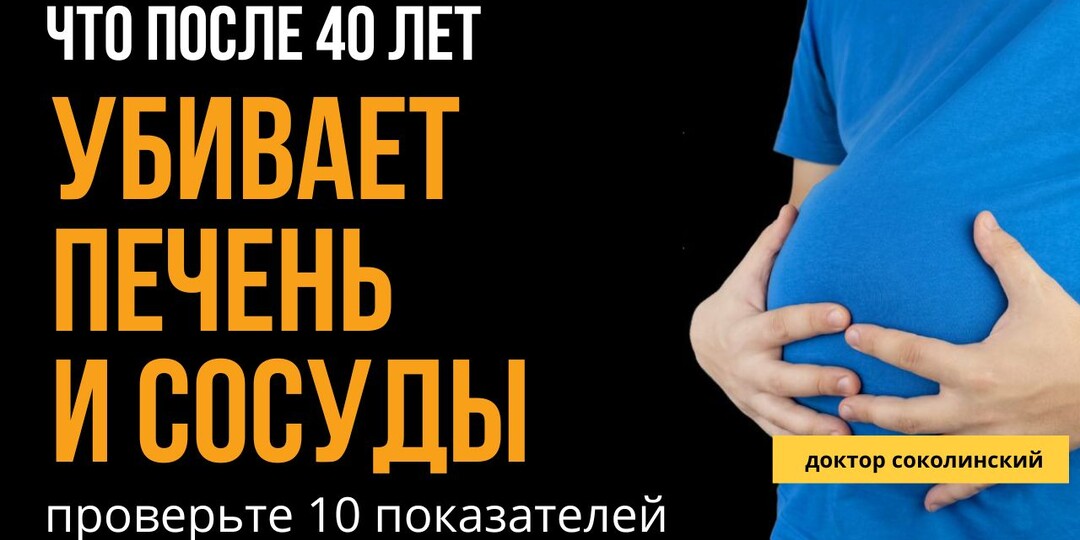 Проверьте 10 ключевых показателей: что убивает печень и сосуды после 40 лет?
