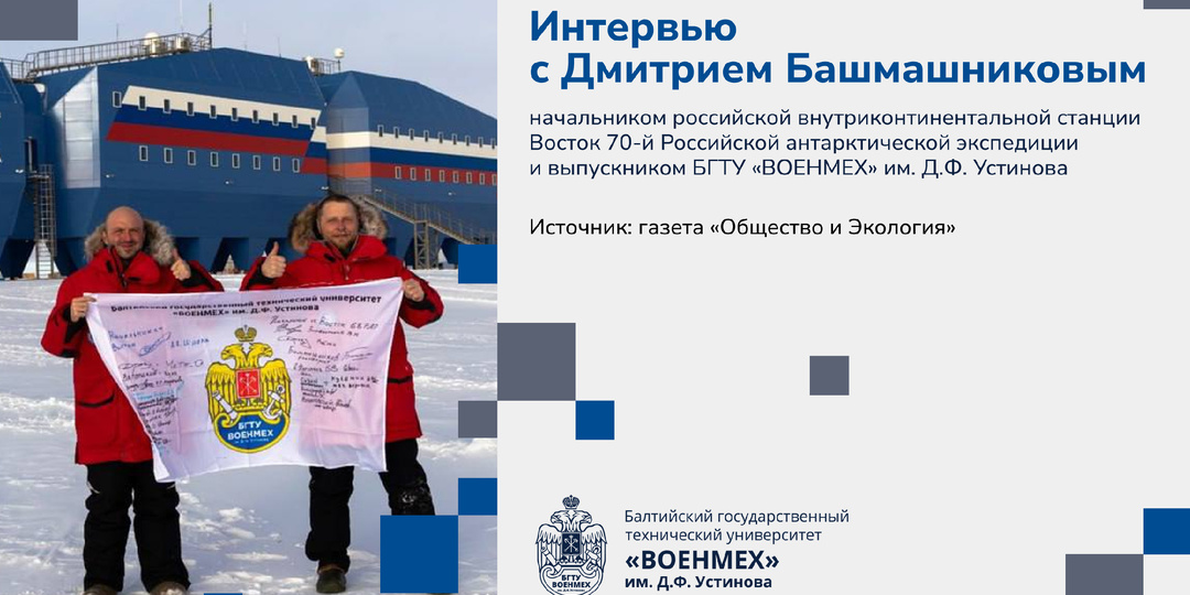 Сердце Антарктиды: интервью с Дмитрием Башмашниковым