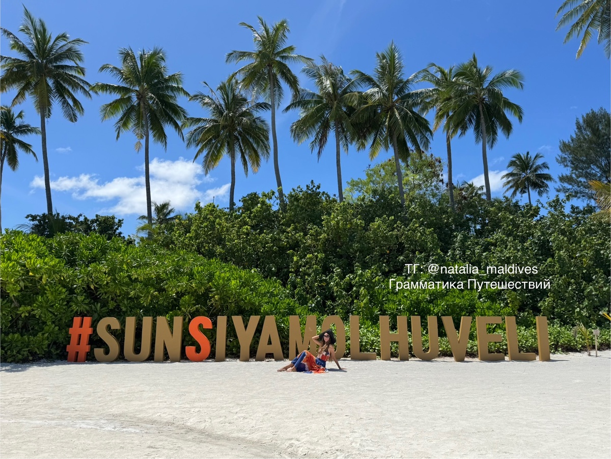 SS Olhuveli. Грамматика Путешествий 