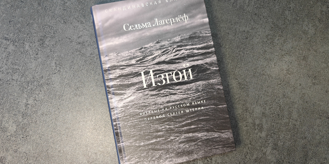 А судьи кто? – о романе Сельмы Лагерлёф «Изгой»