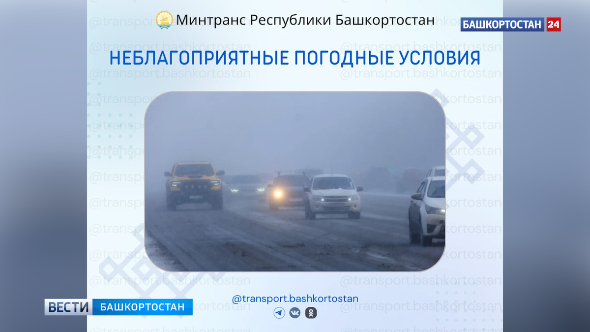    Водителей предупредили о плохой видимости на дорогах в Башкортостане