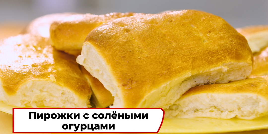 Необычные, но очень вкусные чувашские пирожки с солёными огурцами! Попробуйте приготовить!