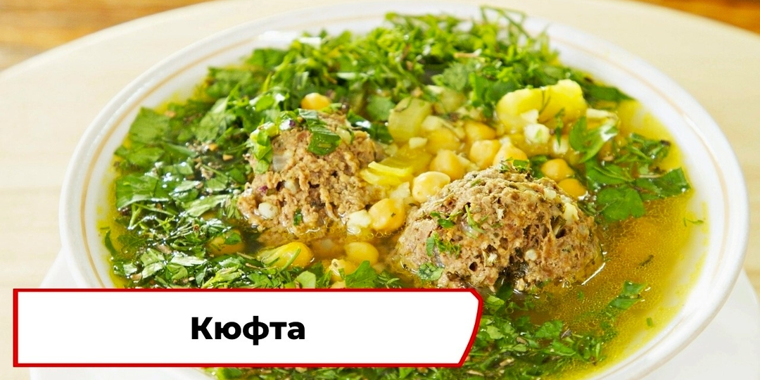 Кавказская кюфта 😍 Готовим по рецепту из СССР!