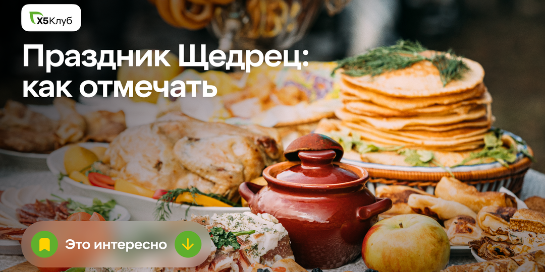 Щедрец: как отмечают праздник щедрости и изобилия.